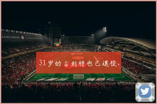 31岁的古利特也已退役，