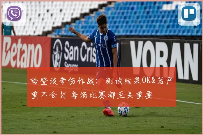 哈登谈带伤作战：测试结果OK&若严重不会打 每场比赛都至关重要