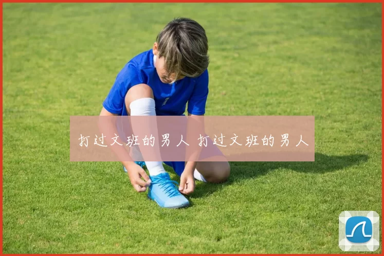 打过文班的男人 打过文班的男人
