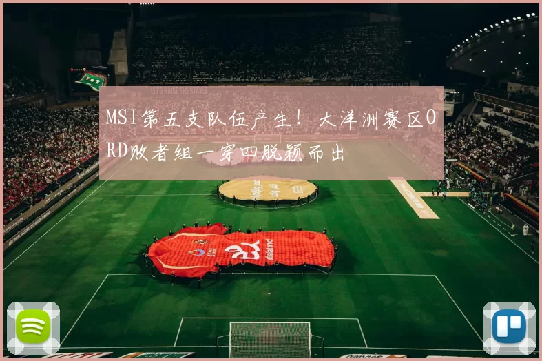 MSI第五支队伍产生！大洋洲赛区ORD败者组一穿四脱颖而出