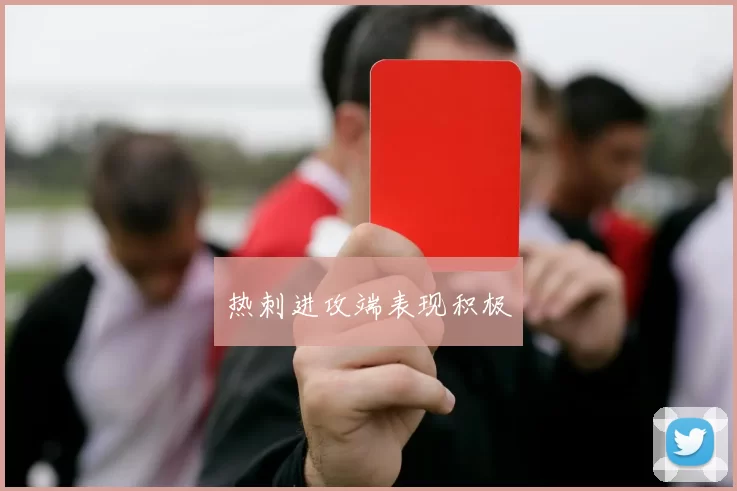 热刺进攻端表现积极