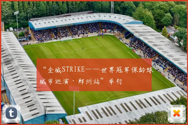 “全城STRIKE——世界冠军保龄球城市巡演·郑州站”举行