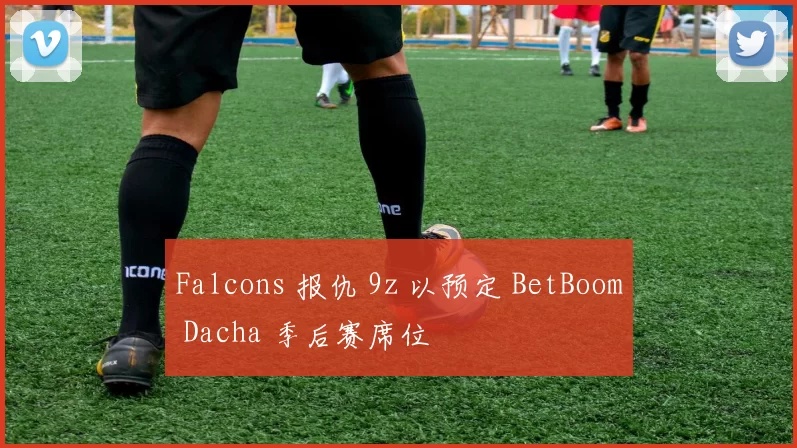 Falcons 报仇 9z 以预定 BetBoom Dacha 季后赛席位