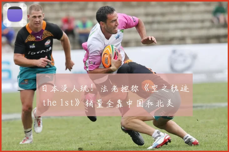 日本没人玩！法老控称《空之轨迹 the 1st》销量全靠中国和北美