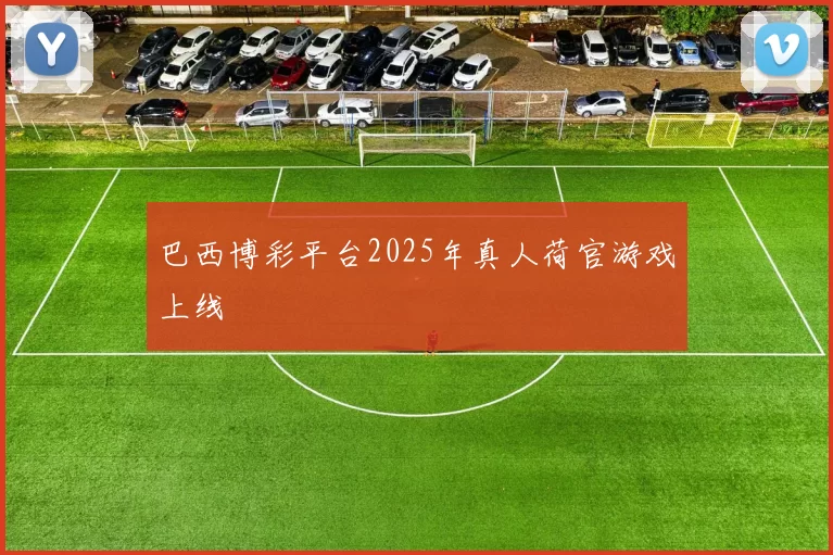 巴西博彩平台2025年真人荷官游戏上线