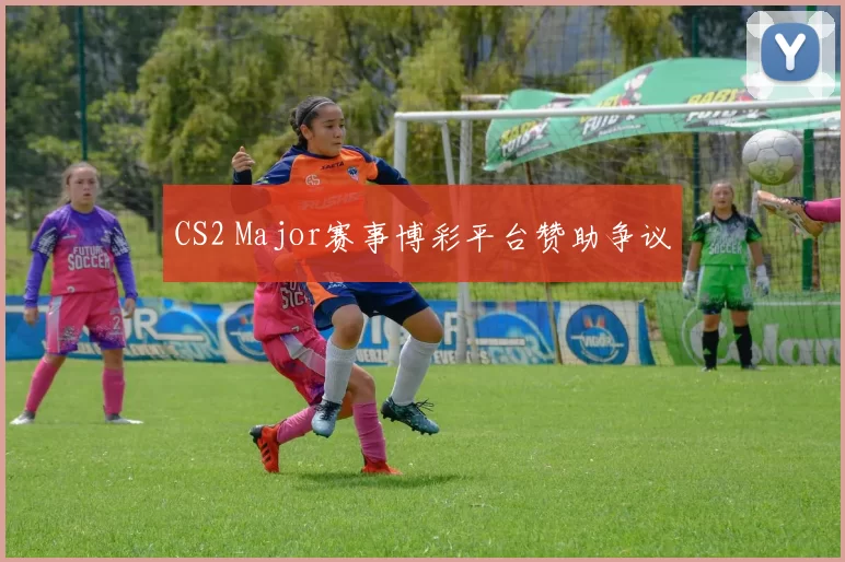 CS2 Major赛事博彩平台赞助争议