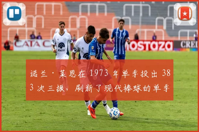 诺兰·莱恩在 1973 年单季投出 383 次三振，刷新了现代棒球的单季纪录
