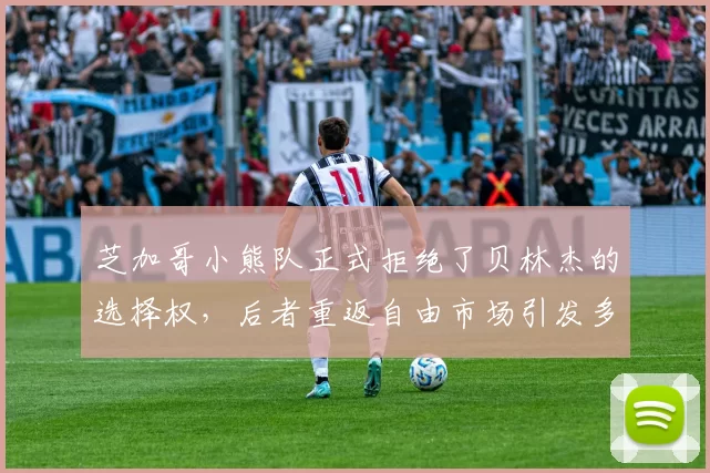 芝加哥小熊队正式拒绝了贝林杰的选择权，后者重返自由市场引发多队关注