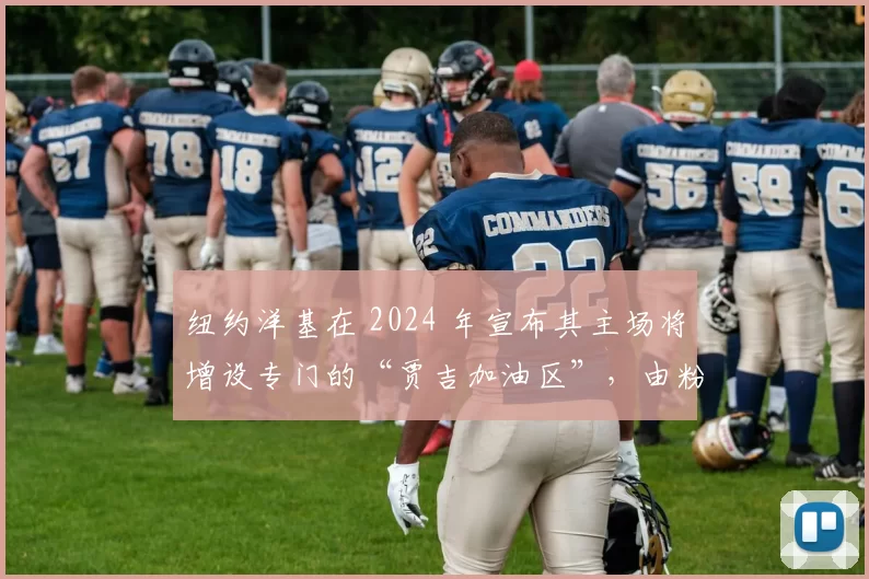 纽约洋基在 2024 年宣布其主场将增设专门的“贾吉加油区”，由粉丝众筹建设