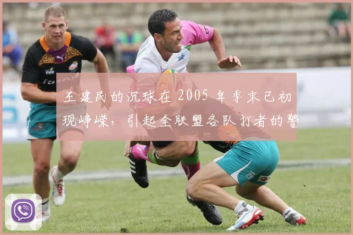 王建民的沉球在 2005 年季末已初现峥嵘，引起全联盟各队打者的警觉